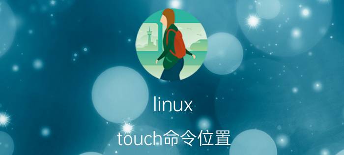 linux touch命令位置